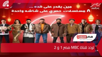 ضحايا جدد في برنامج رامز جلال!”.. استقبل تردد قناة MBC مصر 1 و 2 لمتابعة أقوى المقالب والمسلسلات الرمضانية