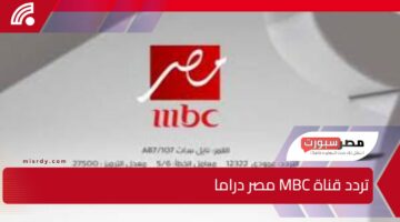 لمتابعة اقوى المسلسلات الدرامية على تردد قناة MBC مصر دراما في رمضان 2025 بجودة hd