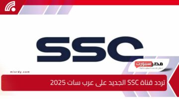 استقبلها الآن بكل سهولة تردد قناة SSC الجديد على عرب سات 2025.. واستمتع بمتابعة أقوى المباريات والبطولات الحصرية