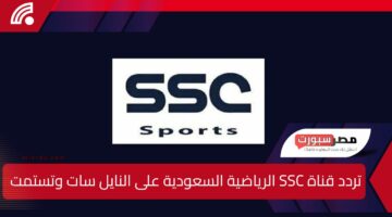 تردد قناة SSC الرياضية السعودية على النايل سات وتستمتع بكل مباريات الدوري السعودي بجودة عالية