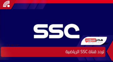 كل ما يلزمك معرفته بالتفصيل عن تردد قناة SSC الرياضية وكيفية استقبالها على جهازك