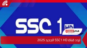 تردد قناة SSC1 HD الجديد 2025 علي جميع الأقمار الصناعية “إضبطها الآن واستمتع بمبارياتك”