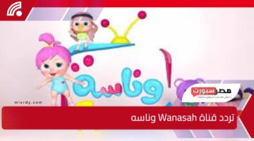 لولو بتغني بمرح وسعادة على تردد قناة Wanasah وناسه نزلها على نايل وعرب سات بخطوات بسيطة بجودة ممتازة