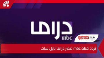 استعد لمسلسلات رمضان وحدث تردد قناة mbc مصر دراما نايل سات 2025 واعرف خطوات التنزيل