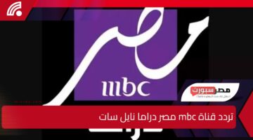 شاهد أقوى المسلسلات .. تردد قناة mbc مصر دراما نايل سات وعرب سات