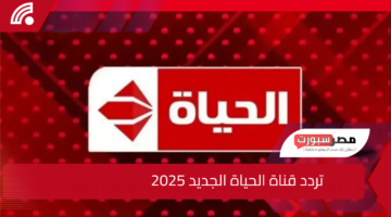 الجديد وصل.. تردد قناة الحياة الجديد 2025 لمتابعة مسلسلات رمضان أول بأول