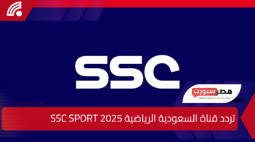 القناة المفضلة للجميع.. تردد قناة السعودية الرياضية 2025 SSC SPORT علي نايل سات وعرب سات بأعلي جودة بث