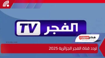 مجانًا.. استمتع بمشاهدة أجمل المسلسلات التركية الحصرية على تردد قناة الفجر الجزائرية 2025