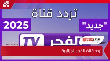 تعرف على تردد قناة الفجر الجزائرية وطريقة التثبيت عبر القمر الصناعي نايل سات وعرب سات