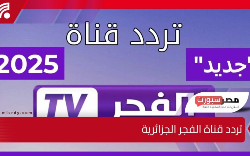 تعرف على تردد قناة الفجر الجزائرية وطريقة التثبيت عبر القمر الصناعي نايل سات وعرب سات