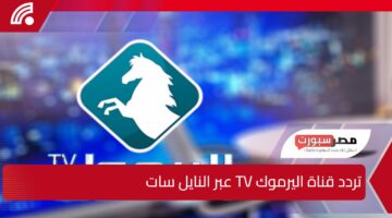 “قوم نزلها دلوقتي”.. تردد قناة اليرموك TV عبر النايل سات 2025 Al Yarmouk لمتابعة الدراما التاريخية والإسلامية