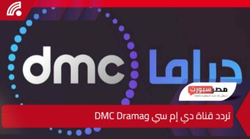 بسرعة قبل رمضان.. أعرف تردد قناة دي إم سي وDMC Drama على مختلف الأقمار الصناعية