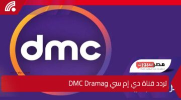 اضبط احدث تردد قناة دي إم سي وDMC Dramaلمشاهدة أقوى المسلسلات في رمضان 2025