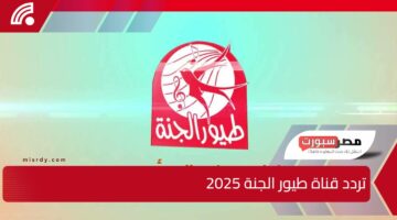 فرح عيالك طول اليوم.. ونزل تردد قناة طيور الجنة 2025 وخليهم يستمتعوا بأجمل الأغاني