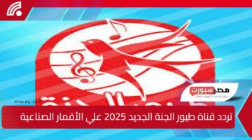 اضبطها الآن”.. تردد قناة طيور الجنة الجديد 2025 علي الأقمار الصناعية المختلفة