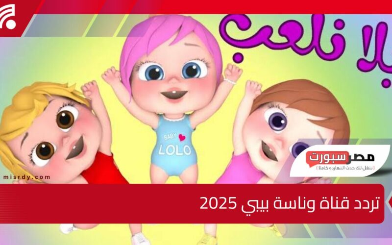 بأعلى جودة فرح أطفال اليوم.. مع تردد قناة وناسة بيبي 2025 على عرب ونايل سات وخليهن يستمتعوا بأحلى الأوقات