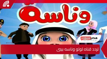 نزلها قبل اى حد… لولو الجميلة علي شاشة تردد قناة وناسة 2025 بجودة عالية