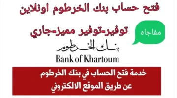 في أقل من دقيقة.. تعديل استمارة فتح حساب بنك الخرطوم bank of Khartoum بالرقم الوطني