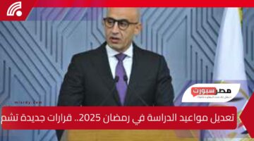 تعديل مواعيد الدراسة في رمضان 2025.. قرارات جديدة تشمل المدارس والجامعات