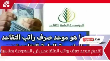 تقديم موعد صرف رواتب المتقاعدين في السعودية 2025 بمناسبة شهر رمضان المبارك (تفاصيل)