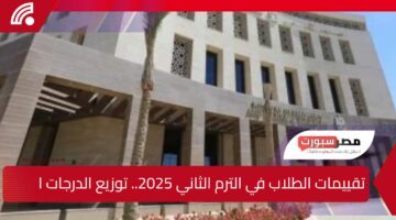 تقييمات الطلاب في الترم الثاني 2025.. توزيع الدرجات الابتدائية والإعدادية