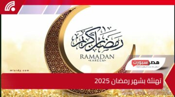 بأفضل ما يقال في استقبال شهر الخير.. فرح أهلك وحبايبك بأجمل عبارات تهنئة بشهر رمضان 2025