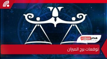 توقعات الأبراج حظك اليوم برج الميزان 20 فبراير 2025 .. وعلاقة حب جديدة وبداية عمل