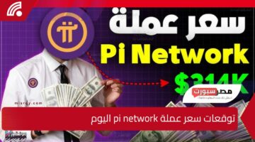 هل 314  ألف دولار🔥 توقعات سعر عملة pi network اليوم وطريقة سحب العملة إلى منصات التداول