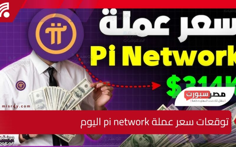 هل 314  ألف دولار🔥 توقعات سعر عملة pi network اليوم وطريقة سحب العملة إلى منصات التداول