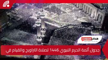 جدول أئمة الحرم النبوي 1446 لصلاة التراويح والقيام في رمضان 2025 وفقًا لإعلان شؤون الأئمة والمؤذنين