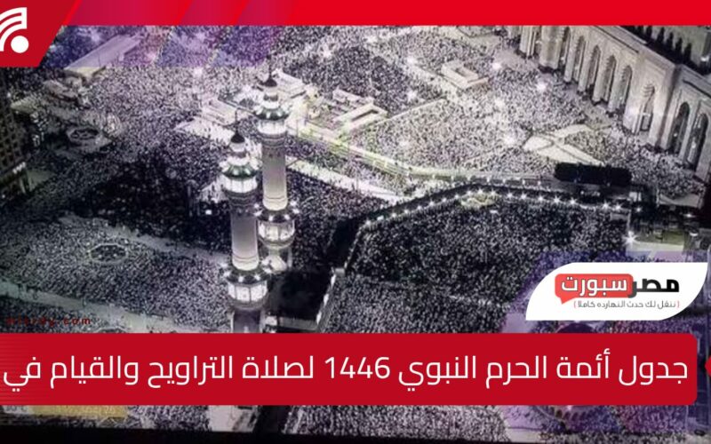 جدول أئمة الحرم النبوي 1446 لصلاة التراويح والقيام في رمضان 2025 وفقًا لإعلان شؤون الأئمة والمؤذنين