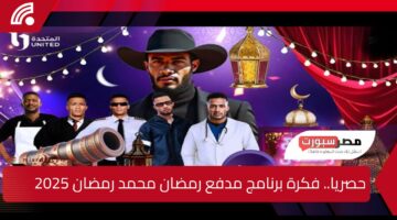 بإيرادات ضخمة… فكرة برنامج مدفع رمضان لمحمد رمضان 2025 الأقوى على الاطلاق وموعد عرضه والقناة الناقلة