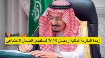 زيادة المكرمة الملكية رمضان 2025: الحقيقة وراء الشائعات