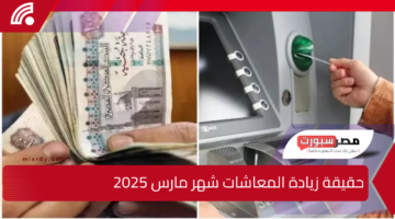 جهز محفظتك.. حقيقة زيادة المعاشات شهر مارس 2025 وموعد صرف المعاشات والمرتبات