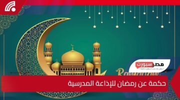 أقوال وعبارات رائعة.. حكمة عن رمضان للإذاعة المدرسية 2025 وكيفية الاستفادة من الشهر الفضيل