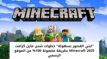 طريقة تنزيل لعبة ماين كرافت آخر اصدار  Minecraft 2025 مجانا للاندوريد والايفون وعيش أجمل المغامـرات