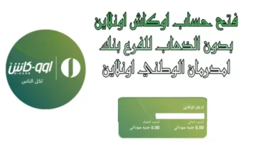 بالخطوات افتح حساب بنك امدرمان الوطني O-Cash ONB أون لاين في ثواني من البيت