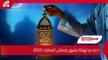 دعاء وتهنئة بشهر رمضان المبارك 2025 “كل عام وانتم بخير”