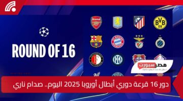 “دور الـ16” قرعة دوري أبطال أوروبا 2025 اليوم.. صدام ناري ينتظر ليفربول وريال مدريد