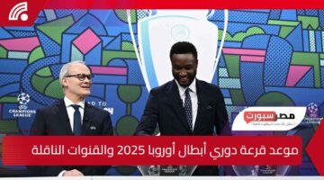 “دور الـ16”.. موعد قرعة دوري أبطال أوروبا 2025 والقنوات الناقلة