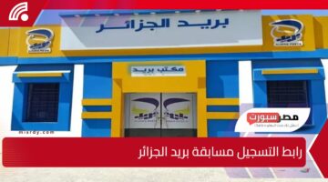 eccp.poste.dz… رابط التسجيل مسابقة بريد الجزائر عبر موقع مؤسسة البريد الجزائري وشروط التسجيل