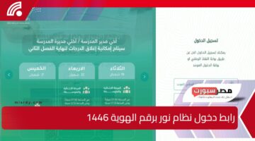  رابط دخول نظام نور برقم الهوية 1446 لاستخراج نتائج الطلاب “الابتدائي والمتوسط والثانوي” noor.moe.gov.sa  الفصل الثاني