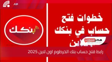 افتح حسابك من بيتك .. رابط فتح حساب بنك الخرطوم اون لاين 2025 بالرقم الوطني وأهم الشروط