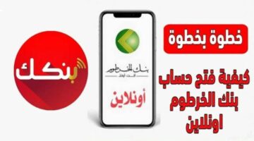 بسهــولة.. فتح حساب بنكك بالرقم الوطني اونلاين عبر bankofkhartoum وانت في مكـانك في دقايق