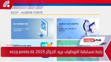 سـجـل الـأن.. رابط مسابقة التوظيف بريد الجزائر 2025 eccp.poste.dz وما هي أهم الضوابط الازمة للأشتراك ؟