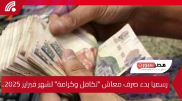 طريقة التسجيل في معاش تكافل وكرامة 2025.. خطوات التقديم والاستعلام عبر موقع وزارة التضامن الاجتماعي الرسمي