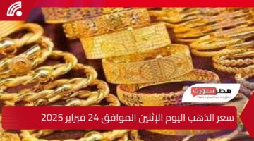 “مفاجأة” في أسعار الذهب الخالص عيار 21 قيراط في محلات الصاغة المصرية اليوم الاثنين الموافق 24 فبراير 2025