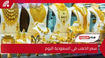 سعر الذهب في السعودية اليوم.. كم سجل عيار 21.. تحديث يومي لأسعار الجديد والمستعمل!