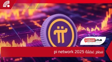 هل تحقق Pi Network قفزة سعرية في 2025؟ سعر عملة pi network 2025 توقعات الخبراء بين الصعود والتحديات التنظيمية