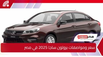 لو ناوي تشتري عربية جديدة.. كل اللي محتاج تعرفه عن سعر ومواصفات بروتون ساجا 2025 في مصر